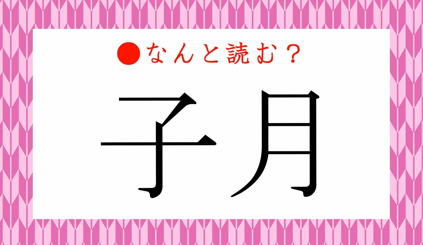 日本語クイズ　出題画像　難読漢字　「子月」なんと読む？