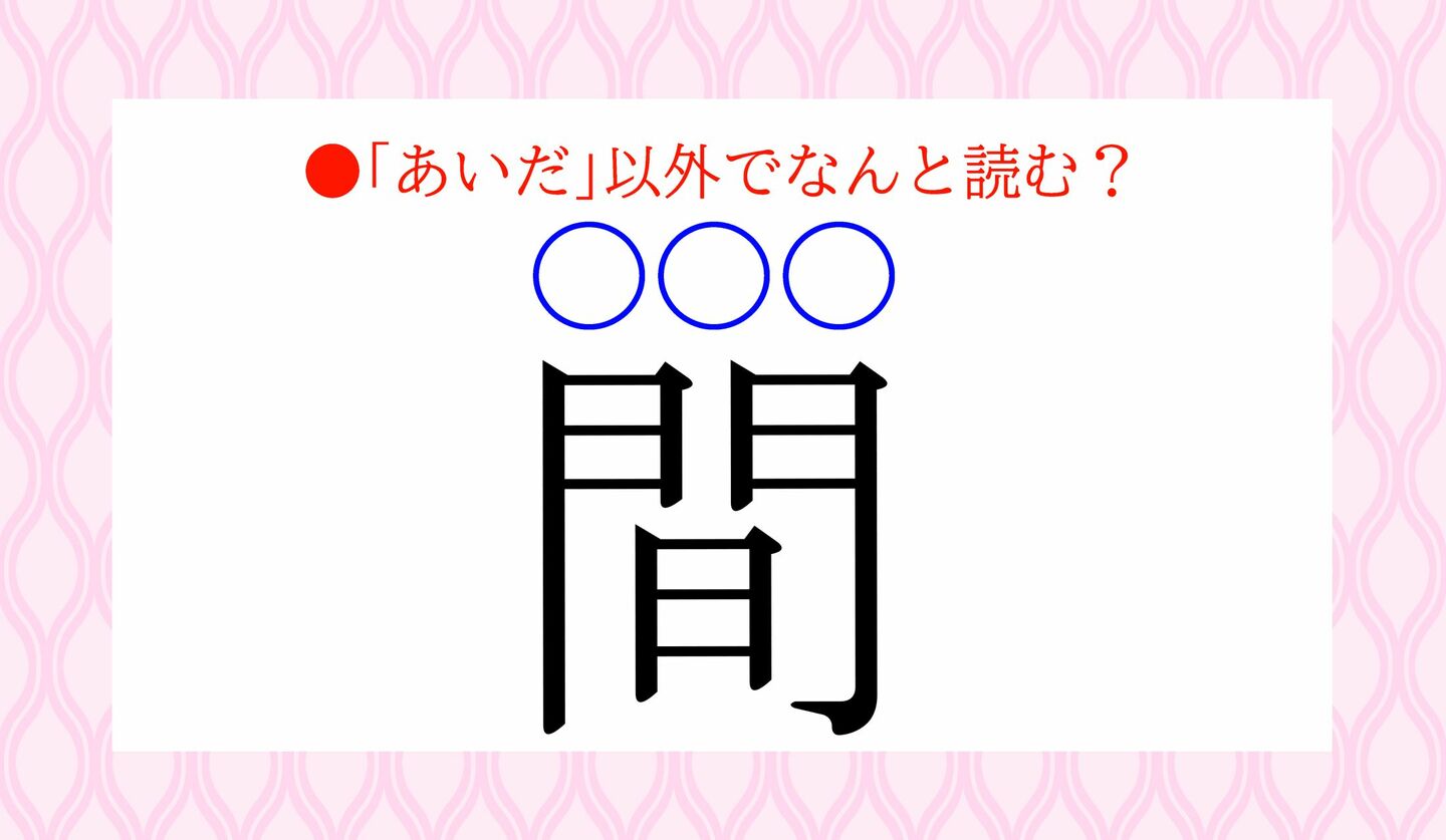 日本語クイズ 出題画像 難読漢字 「間(○○○)」 「あいだ」以外でなんと読む?