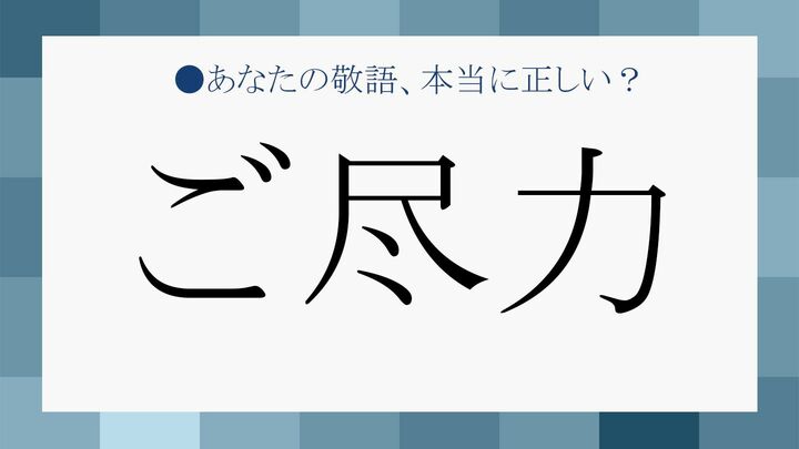「ご尽力」の正しい意味は?