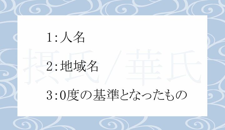 「摂氏」「華氏」は、もともと何を表す言葉？