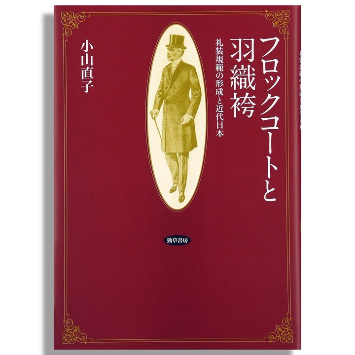 著:小山直子「フロックコートと羽織袴 礼装規範の形成と近代日本」勁草書房 4,104円(税込)