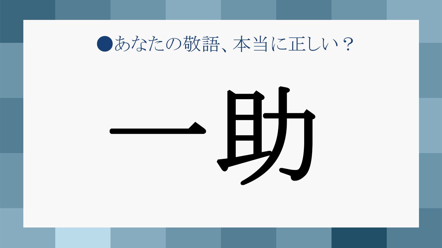 一助 とはどう読みどう使うのが正解 謙遜の意味を含んだ正しい意味を知ろう Precious Jp プレシャス