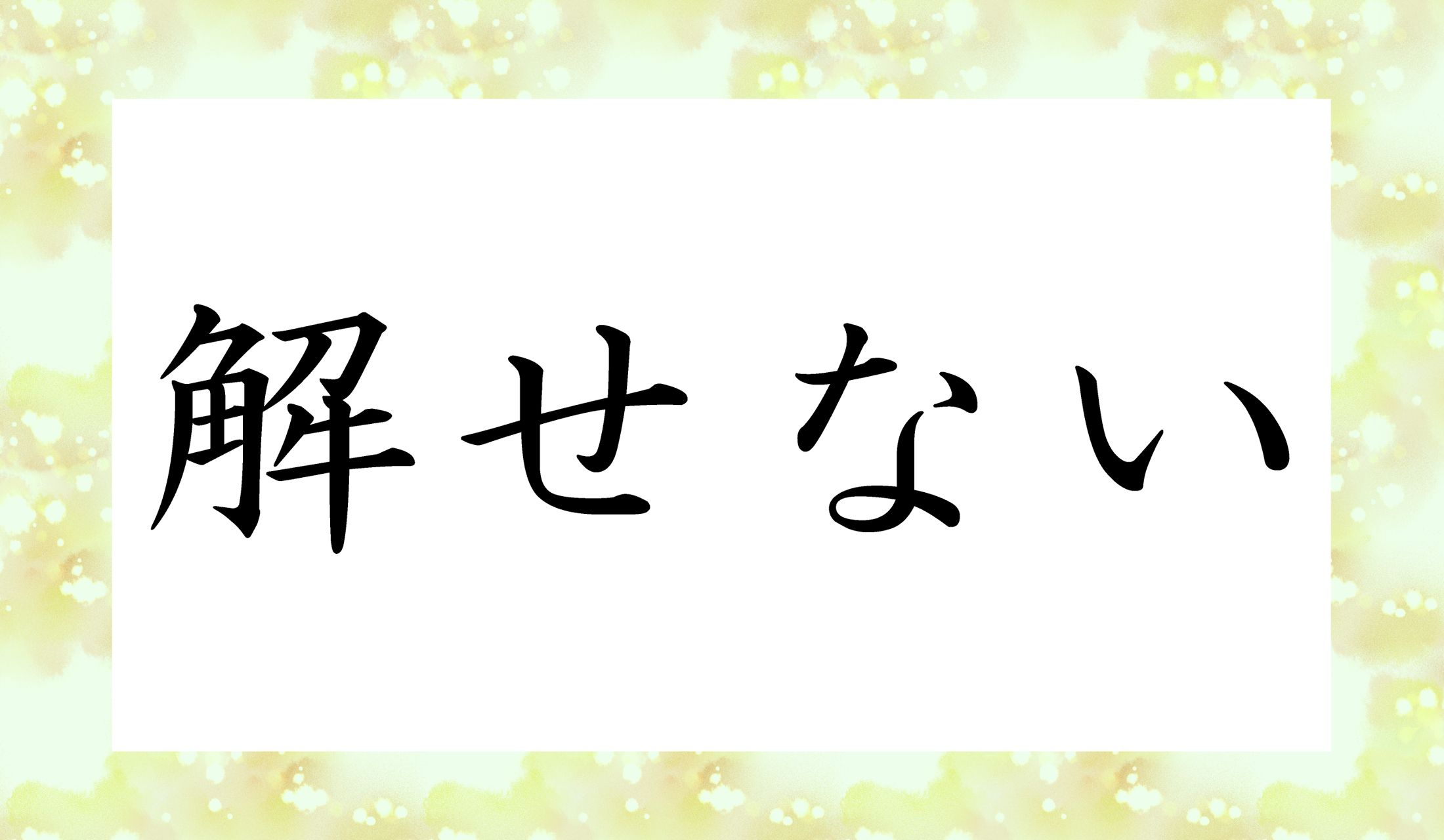 「かいせない」と読んでしまいそうですが…