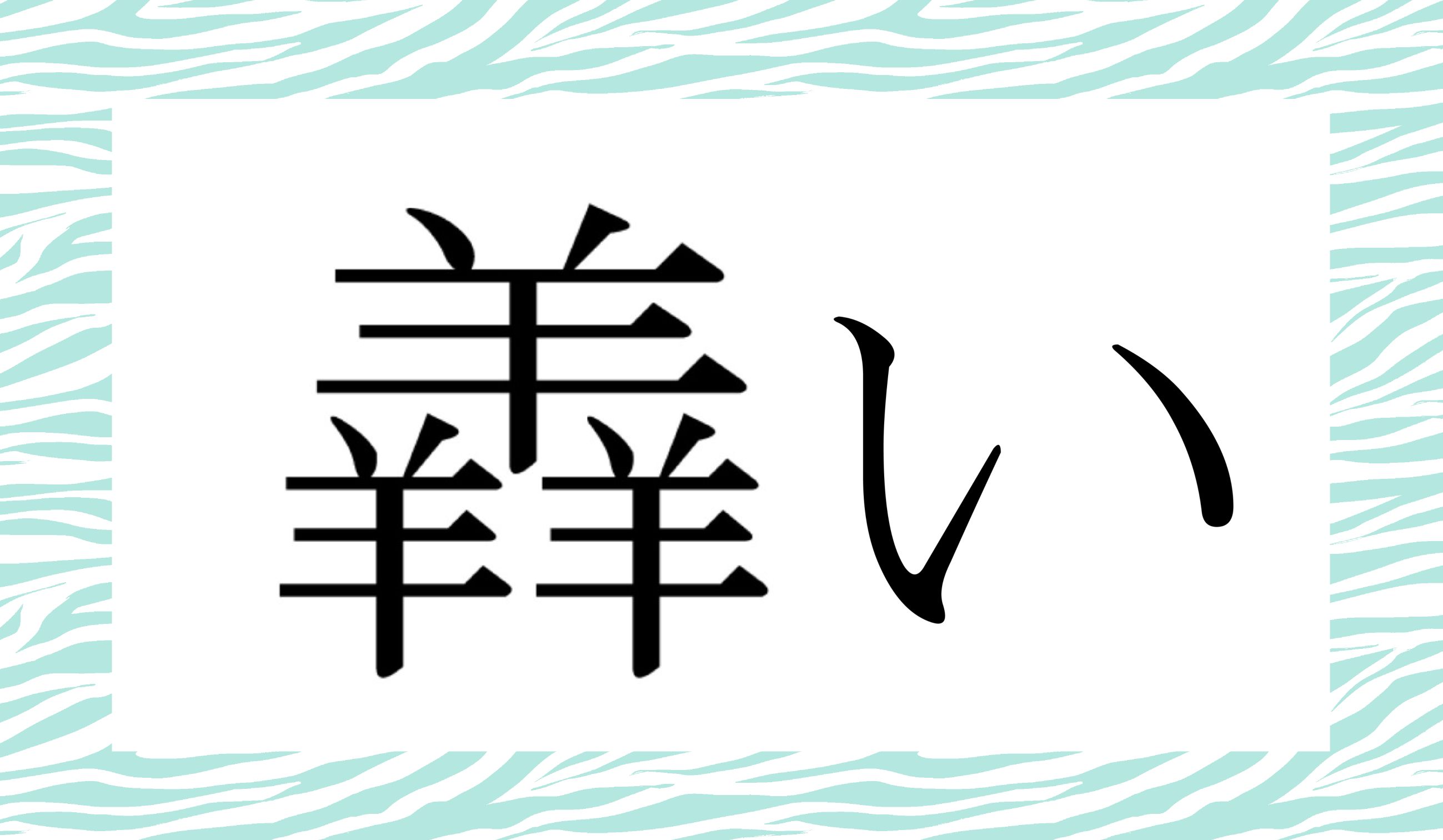 「○○○〇い」と読み仮名4文字です。