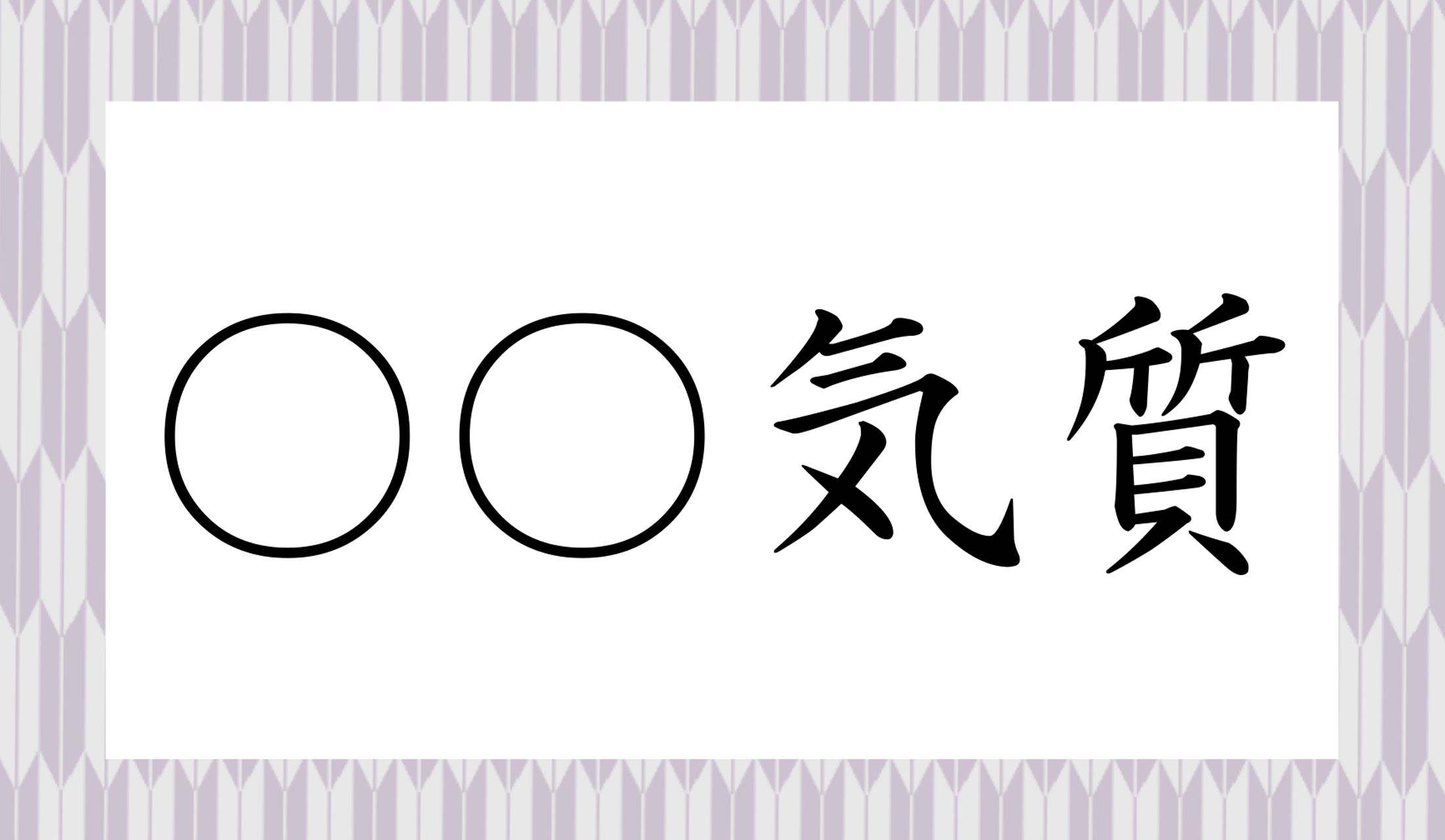職人気質以外で、○○に入りそうな言葉を、まず挙げてみましょうか?