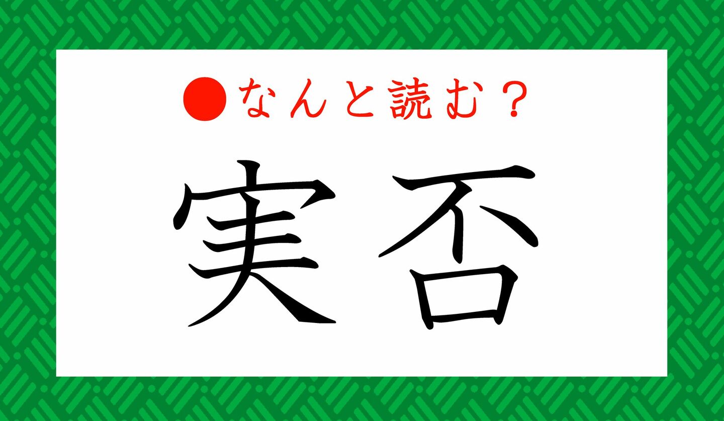 日本語クイズ　出題画像　難読漢字　「実否」なんと読む？
