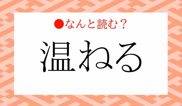 「おんねる」ではありません!「温ねる」ってなんと読む?