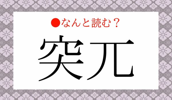 「とっぱい」ではありません！「突兀」ってなんと読む？