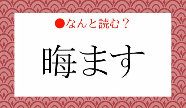 「みそかます」ではないですよ!「晦ます」ってなんと読む?