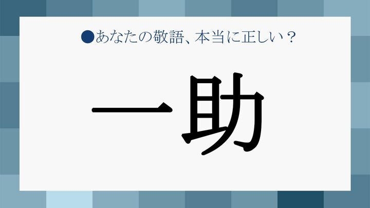 「一助」をやわらかい表現に言い換えることはできる?