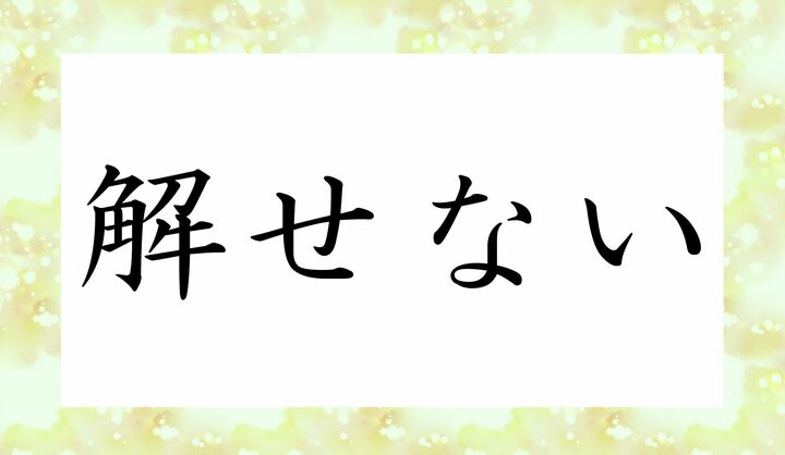 「かいせない」と読んでしまいそうですが…