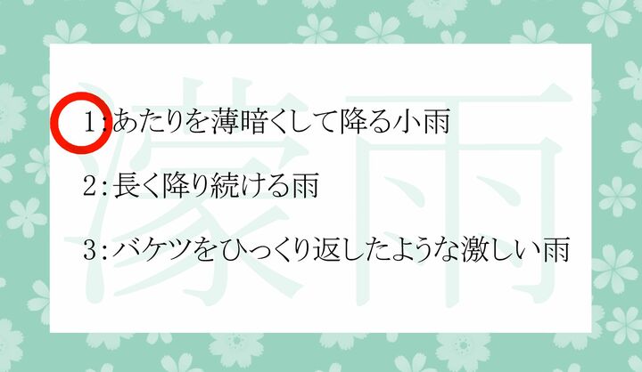 「濛」は難しい字ですが、この字の入ったおなじみの単語があるのです。どんな言葉でしょう？↓解説をお読みください！