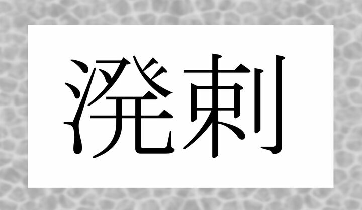 かな4文字です。