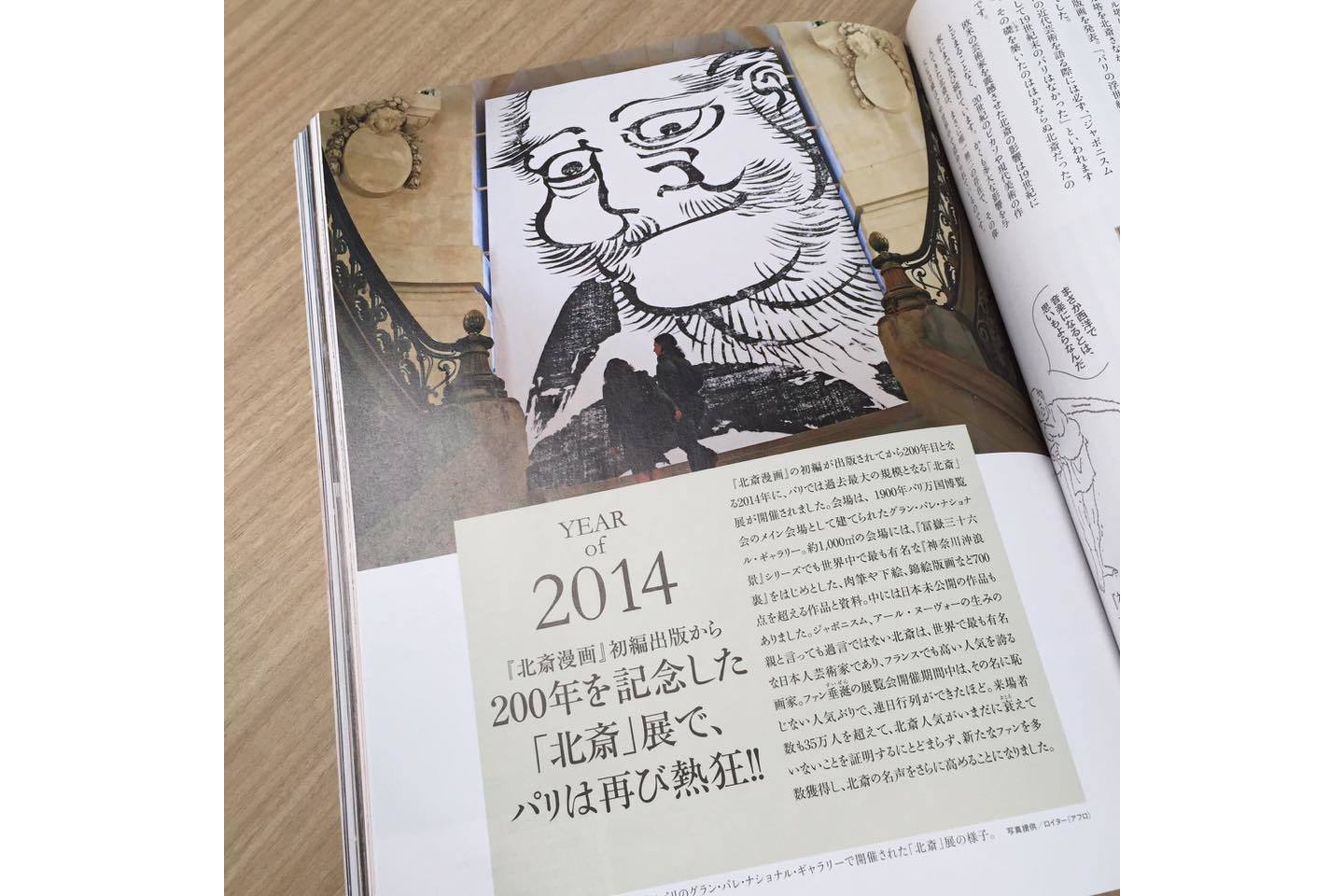 2014年のパリでの北斎展の模様を伝える『和樂』の記事。この展覧会には35万人以上の来場者があった