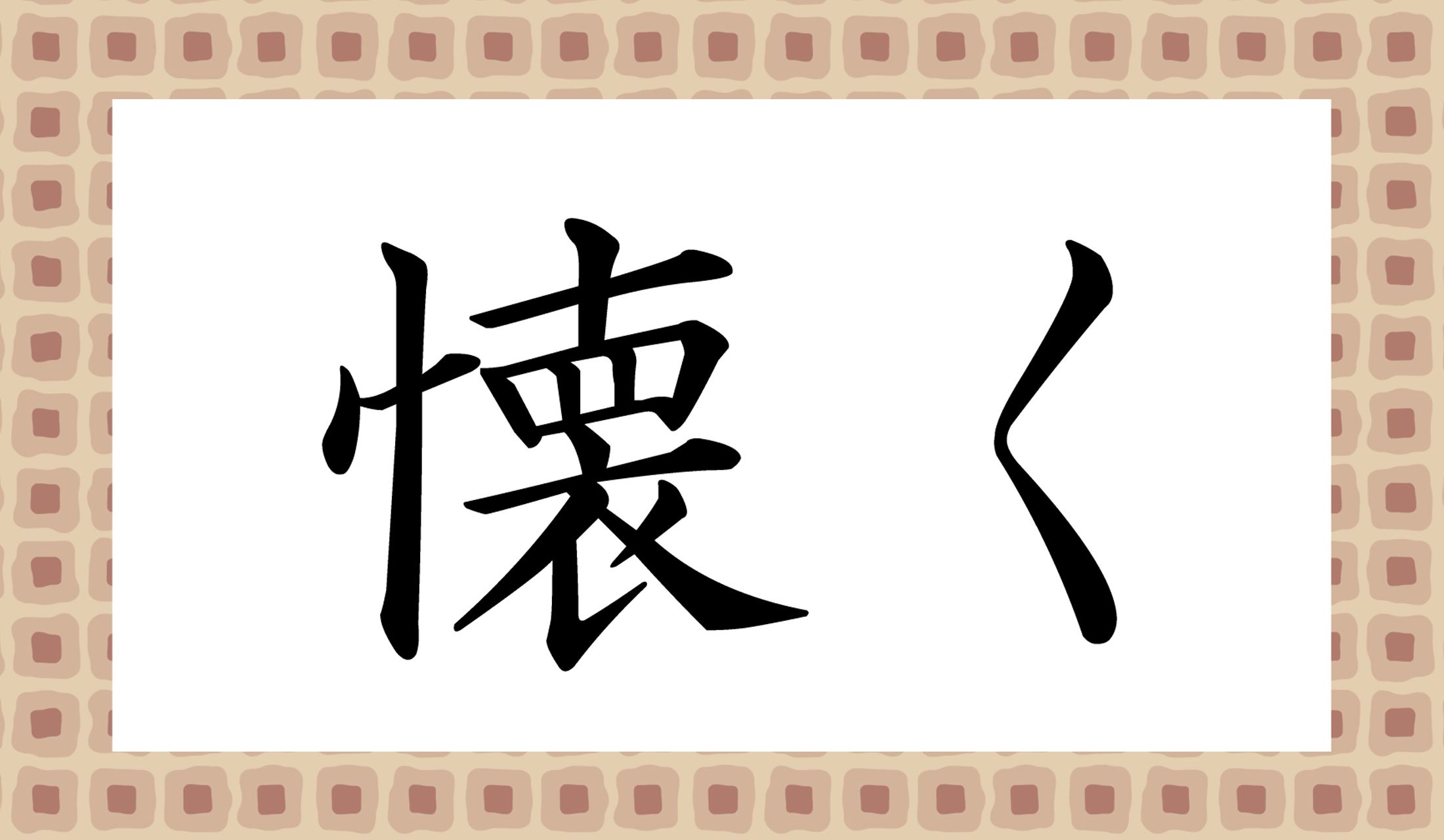 「○○く」と読み仮名2文字です。