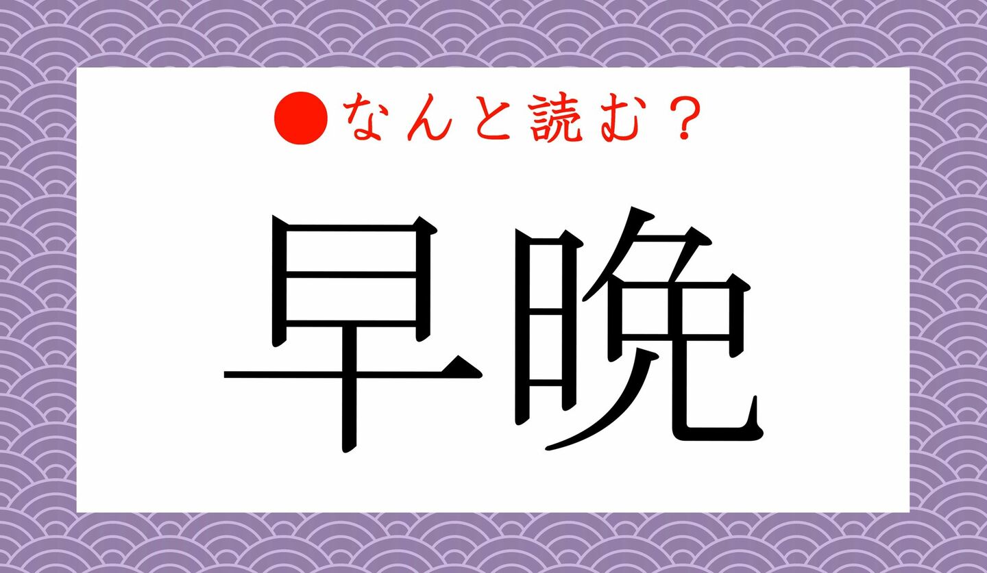 日本語クイズ　出題画像　難読漢字　「早晩」なんと読む？