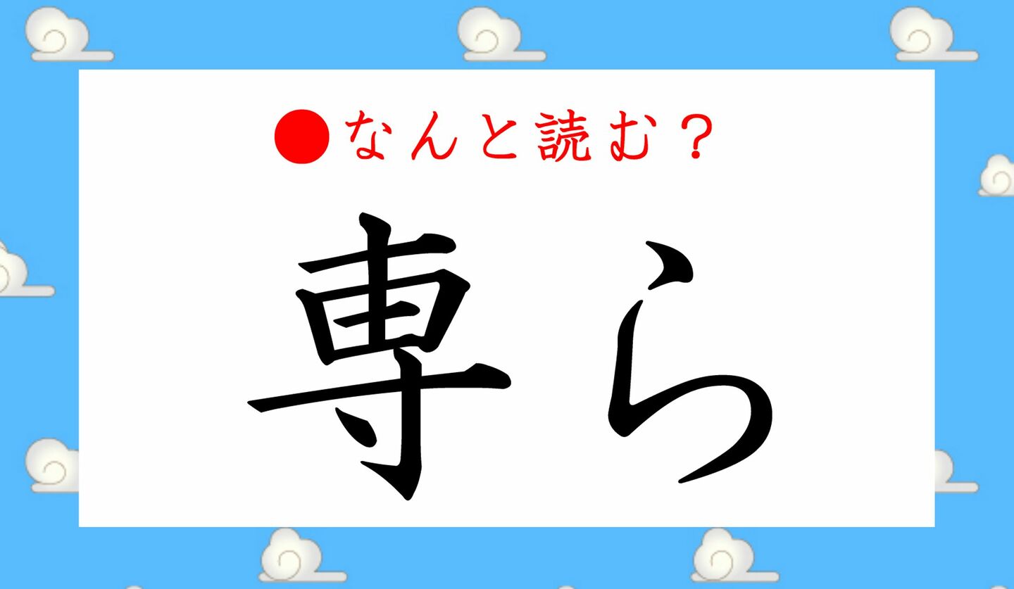 日本語クイズ　出題画像　難読漢字　「専ら」なんと読む？