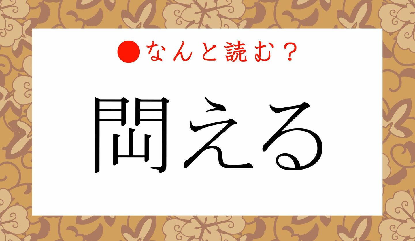 日本語クイズ　出題画像　難読漢字　「閊える」なんと読む？