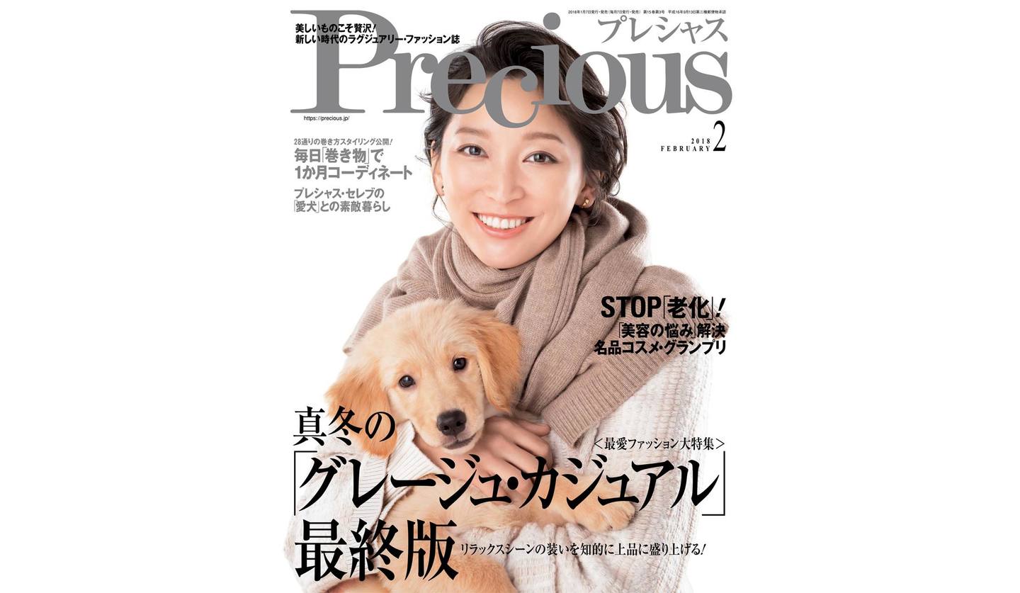 2018年Precious2月号の表紙、犬を抱きかかえる女優・杏さん