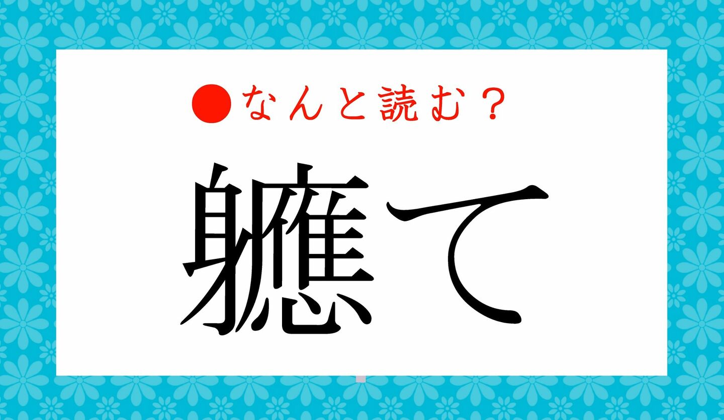 日本語クイズ　出題画像　難読漢字　「軈て」なんと読む？