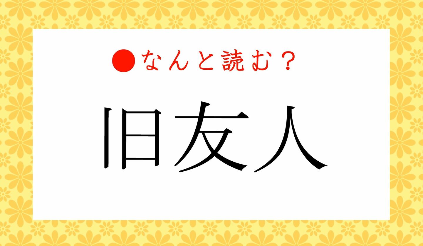 日本語クイズ　出題画像　難読漢字　「旧友人」なんと読む？