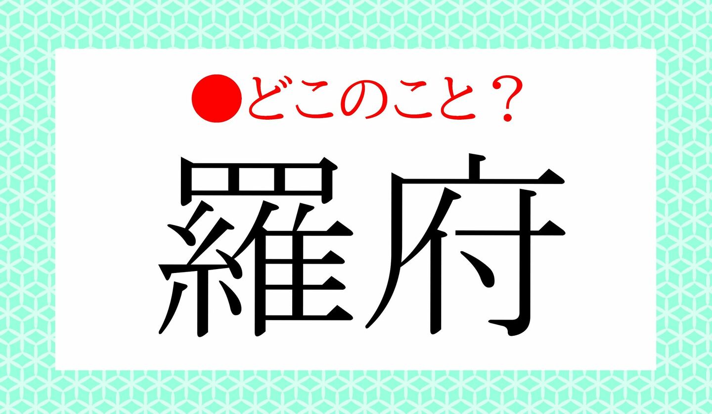 日本語クイズ　出題画像　難読漢字　「羅府」　どこのこと？