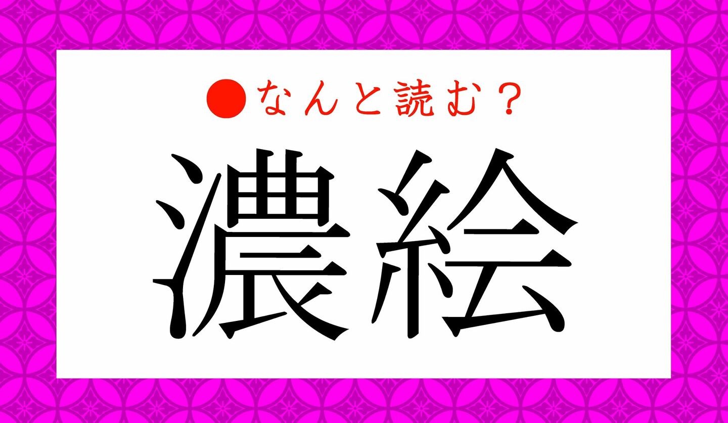 日本語クイズ　出題画像　難読漢字　「濃絵」なんと読む？