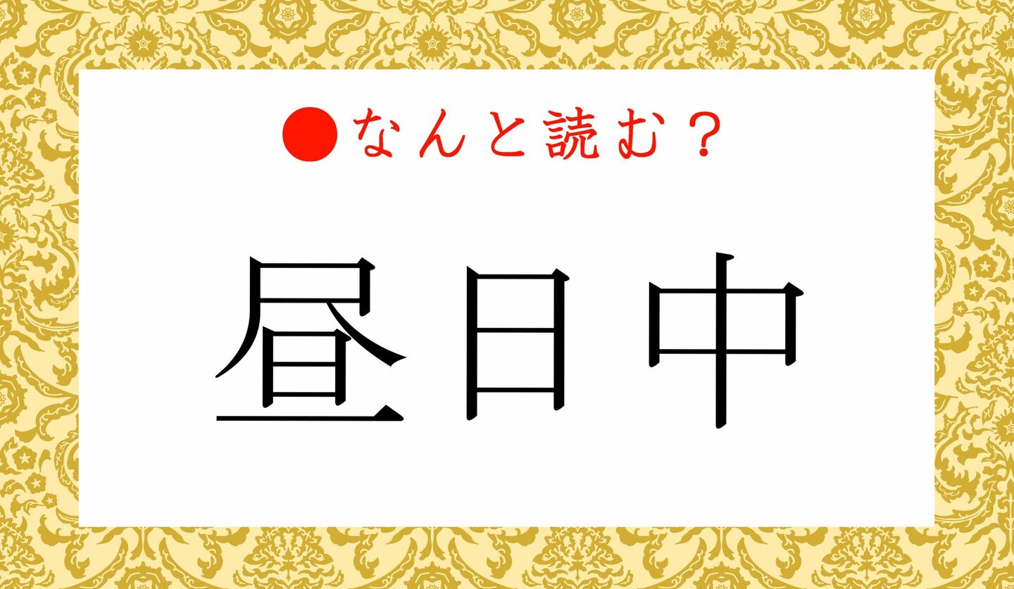 日本語クイズ　出題画像　難読漢字　「昼日中」なんと読む？