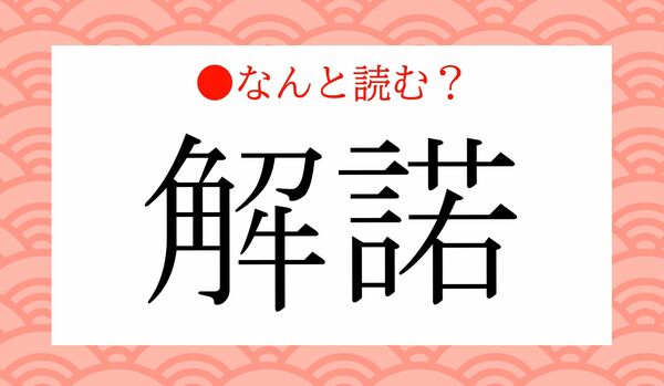 「かいだく」ではありません！「インフォームドコンセント」をいう「解諾」…なんと読む？