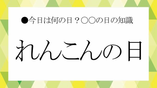 11月17日は「れんこんの日」|ビジネスシーンで使える小話を紹介!【大人の語彙力強化塾】