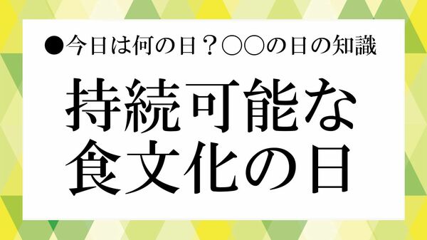「持続可能な食文化の日」とは？ ６月18日の意味と“サステイナブルな食”を解説【大人の語彙力強化塾】