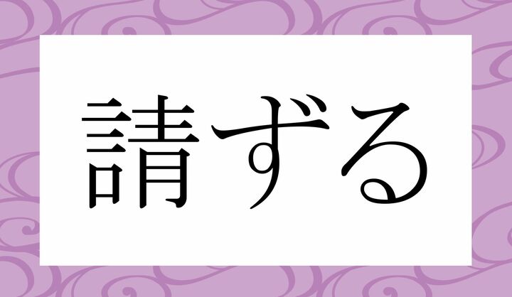 「○○○ずる」。