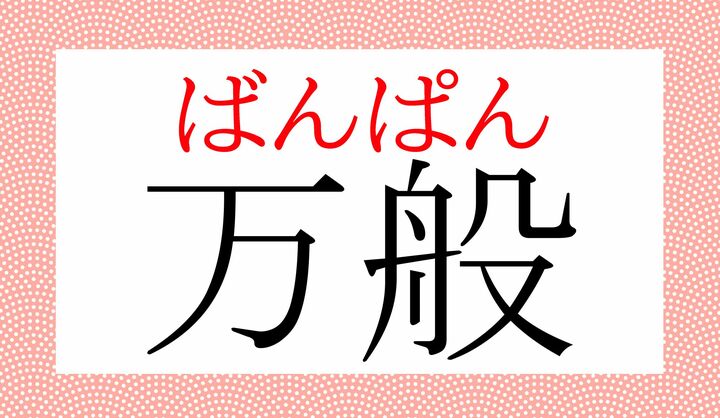 「万能（ばんのう）」と同じく「万（ばん）」と読む熟語です。