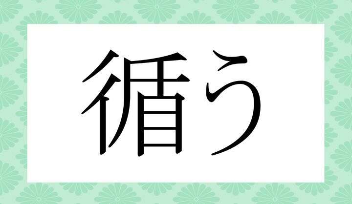 「○○○う」。