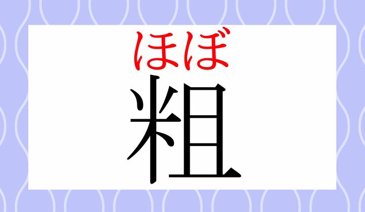 同じ意味で「略（ほぼ）」という漢字表記もございます。