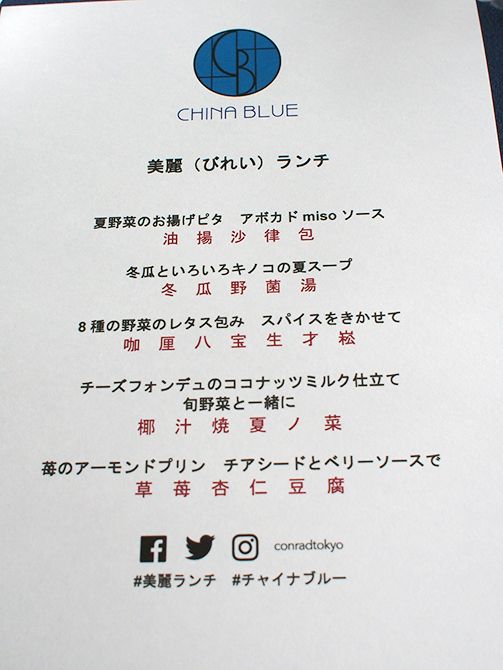 コンラッド東京・チャイナブルー、KUSUMI TEAとコラボした「美麗(びれい)ランチのメニュー表