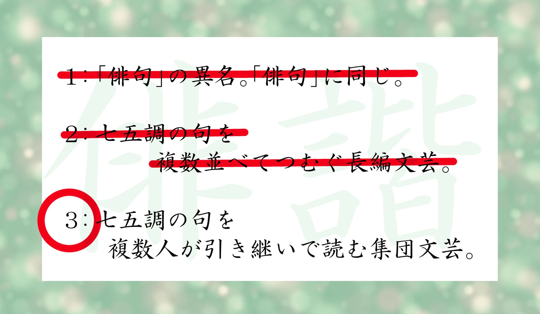 なんと「俳諧」は、複数人が参加するスタイルの文芸なのです。