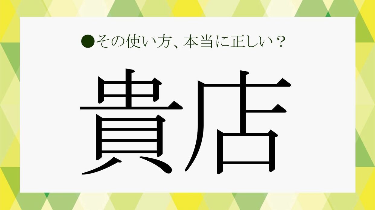 貴店」とは？読み方と意味から「貴社」との違いや使い分けなど、基本 