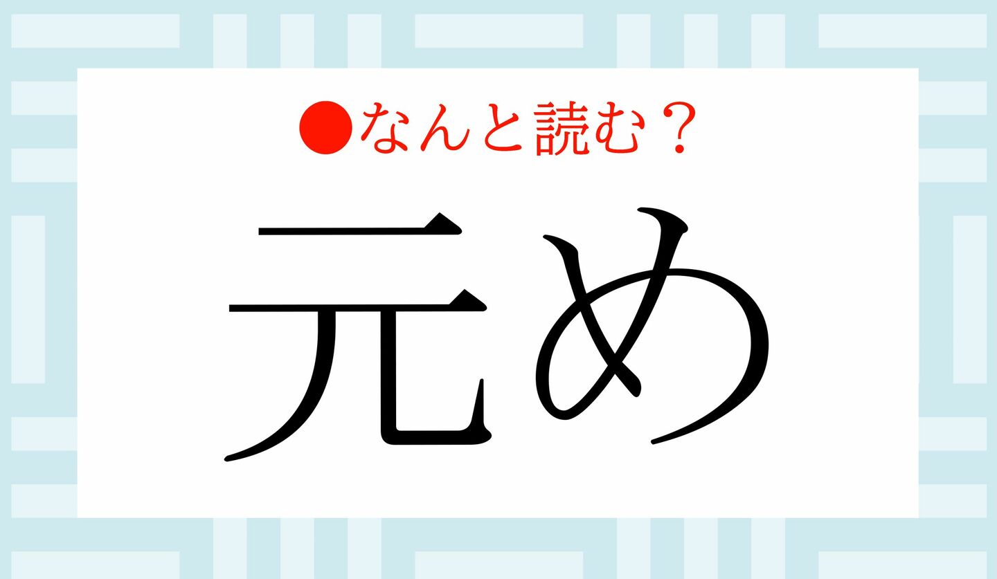 日本語クイズ 出題画像 難読漢字 「元め」なんと読む?