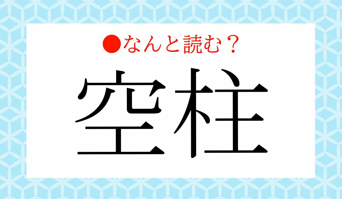 日本語クイズ 出題画像 難読漢字 「空柱」なんと読む?