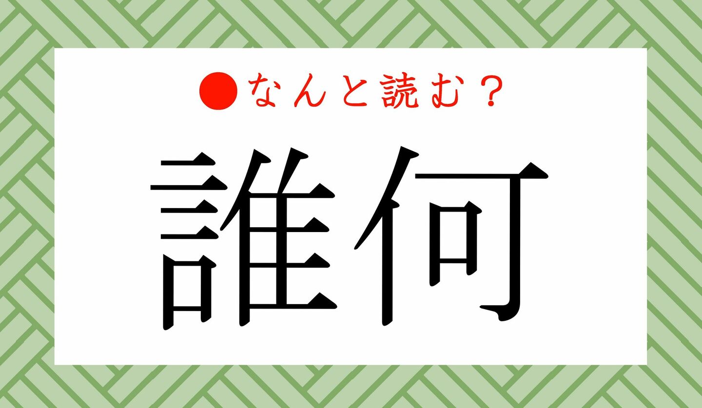 日本語クイズ　出題画像　難読漢字　「誰何」なんと読む？