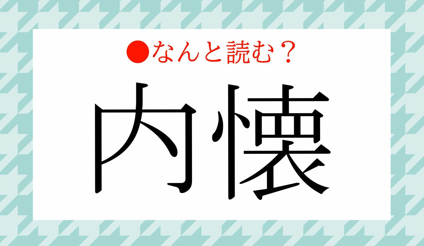 難読漢字内所内視鏡の日今日は何の日