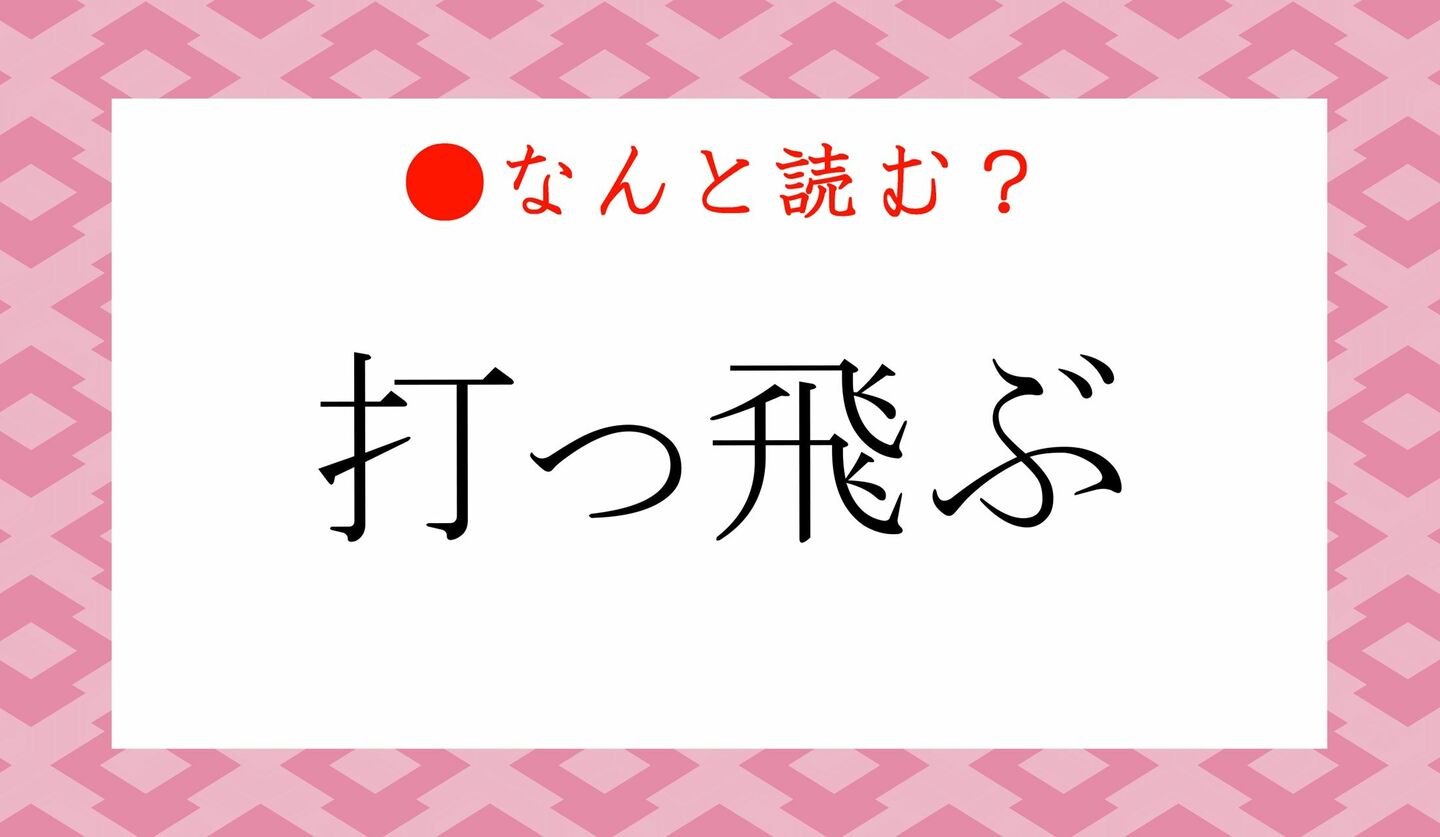 日本語クイズ　出題画像　難読漢字　「打っ飛ぶ」なんと読む？