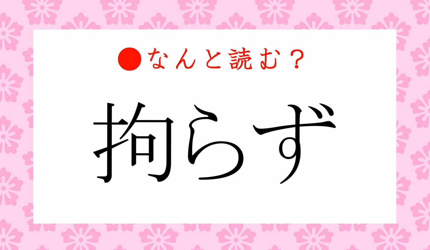日本語クイズ　出題画像　難読漢字　「拘らず」なんと読む？