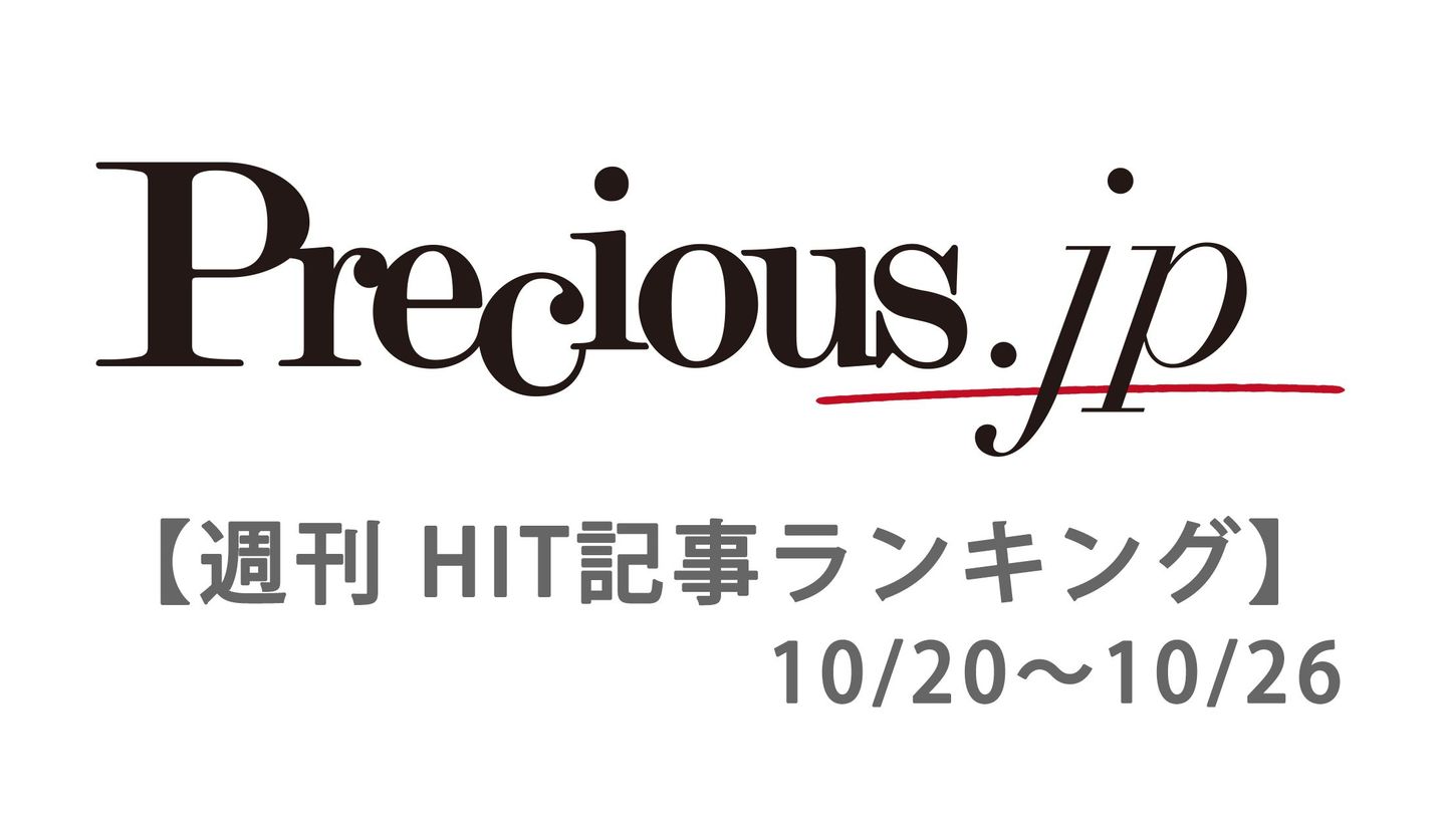 Precious.jpの「アクセスランキング」ベスト５【10月20日～26日】という文字