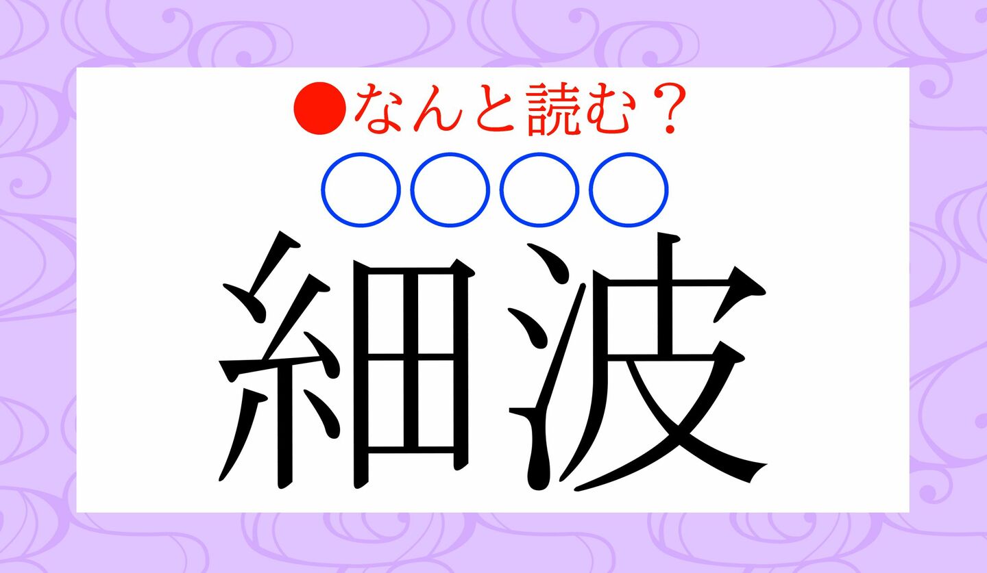 日本語クイズ　出題画像　難読漢字　「細波（○○○○）」なんと読む？