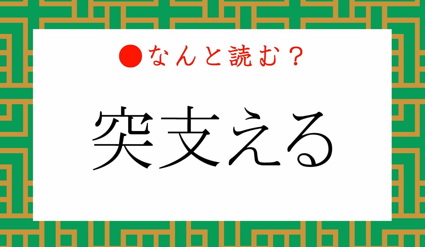 日本語クイズ　出題画像　難読漢字　「突支える」なんと読む？