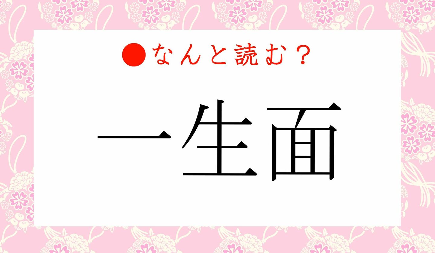 日本語クイズ　出題画像　難読漢字　「一生面」なんと読む？