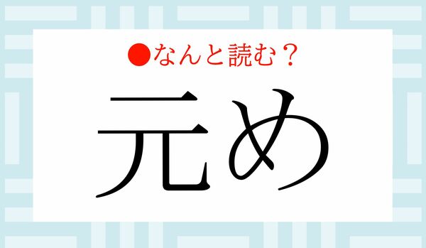「もとめ」ではありませんよ！「元め」ってなんと読む？