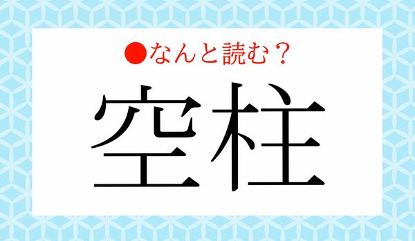 「そらばしら」ではないですよ!「空柱」ってなんと読む?